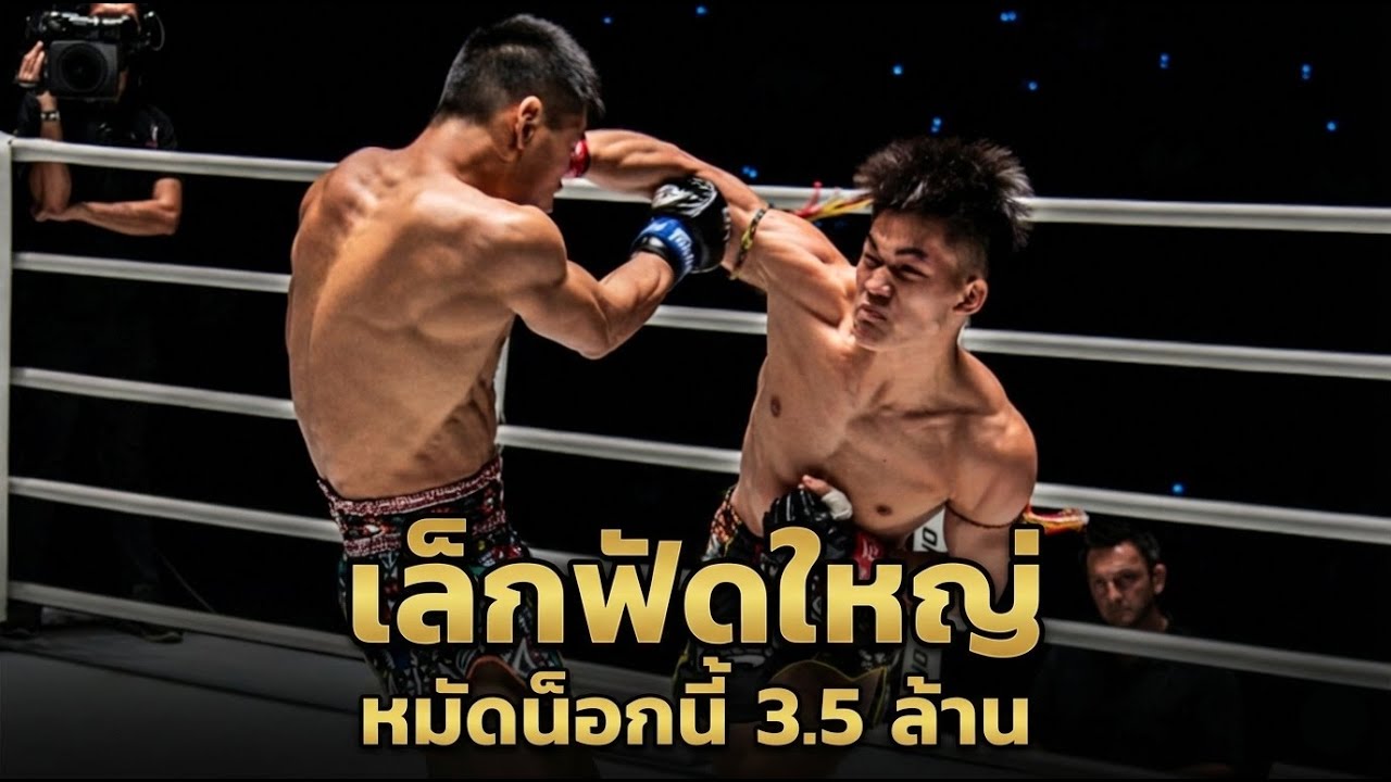 ต่อยทีเดียวรวย! แรมโบ้เล็ก น็อก จางเฉิงหลง คว้าสัญญา 3.5 ล้านบาท (คนแรกของรายการ)
