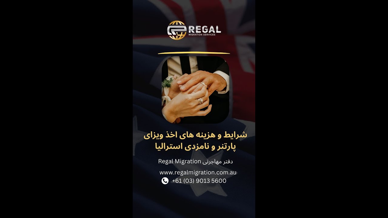 شرایط و هزینه‌های اخذ ویزای پارتنر و نامزدی استرالیا