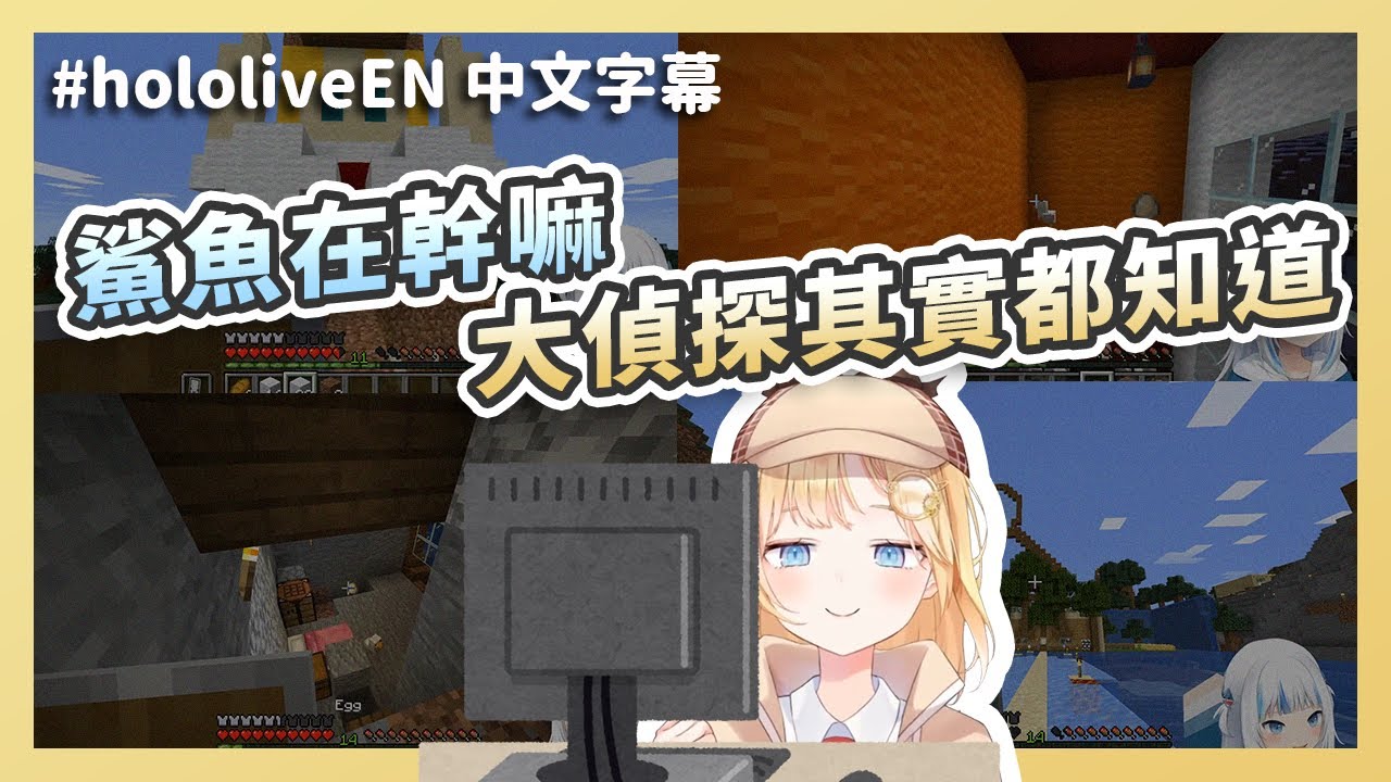 【HololiveEN / Watson Amelia】偵探其實都在偷偷看著！不戳破鯊魚背後暖心的原因？！【中文字幕】
