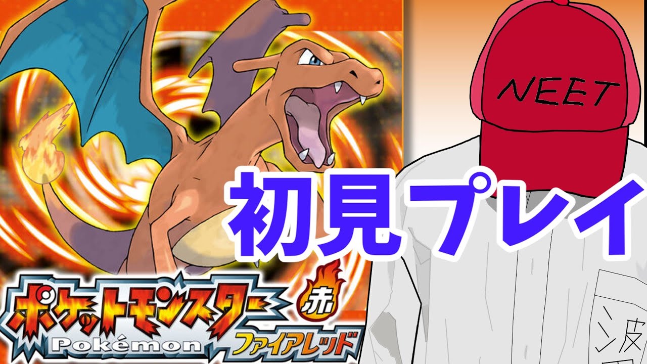 ＃１【ポケットモンスターファイアーレッド】新たな旅へレッツゴー　【波田羅鹿無異】