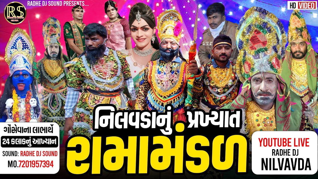 🔴નિલવડાનું પ્રખ્યાત રામામંડળ સેવાના લાભાર્થે