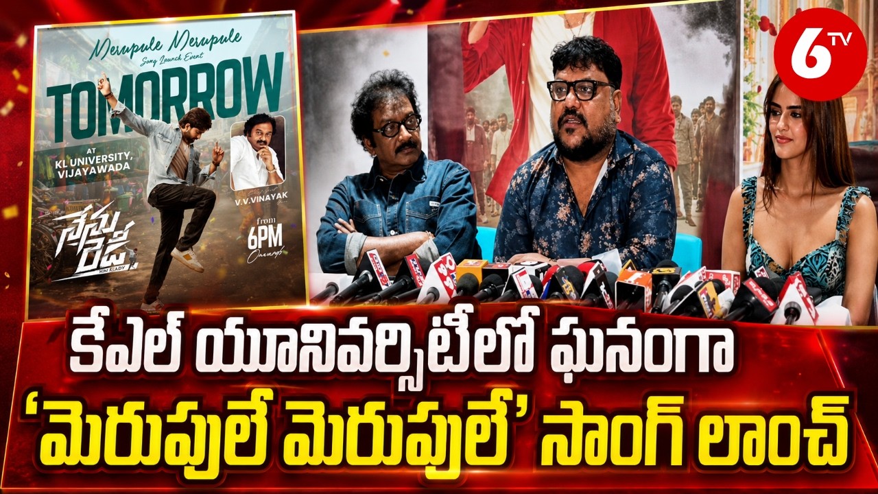 కేఎల్ యూనివర్సిటీలో ఘనంగా &lsquo;మెరుపులే మెరుపులే&rsquo; సాంగ్ లాంచ్ |Merupule Merupule