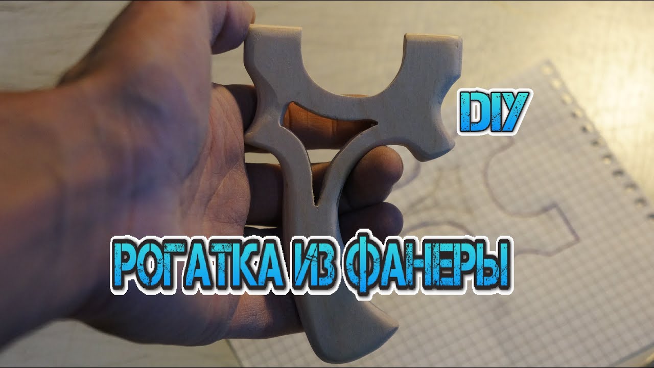 Как сделать рогатку из фанеры. DIY Slingshot/ How to make a slingshot