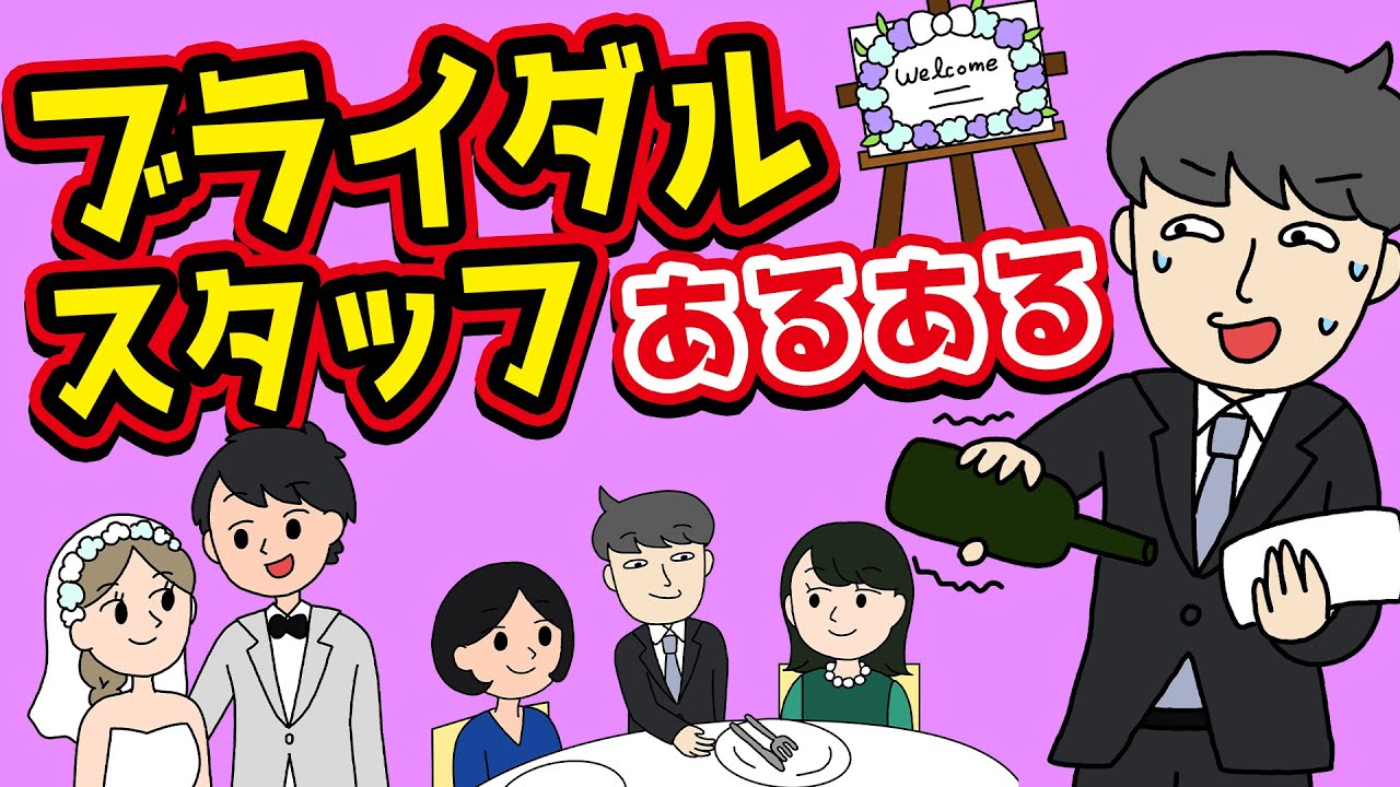 【あるある】結婚式場のブライダルスタッフにありがちなことwww【漫画】