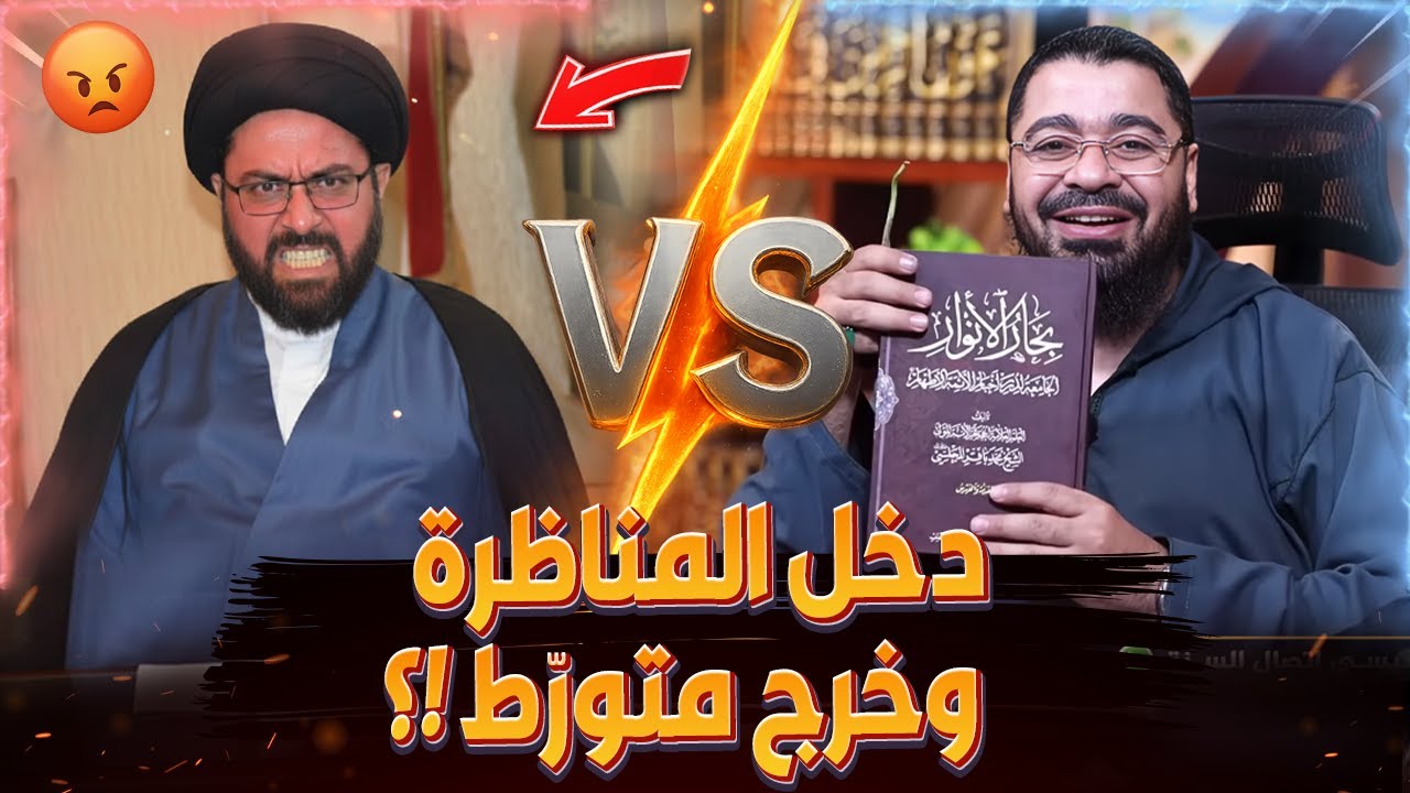 مناظرررة طاحنة 🔥🔥 حول (ظهور المهدي) رامي عيسى 🆚️ سيد الشيعة احمد العلاق الصدري