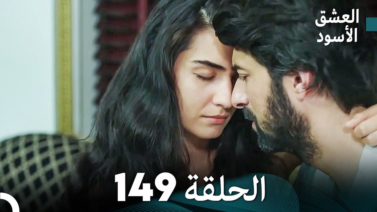 العشق الأسود الحلقة 149 (مدبلجة بالعربية) (Arabic Dubbed) - FULL HD