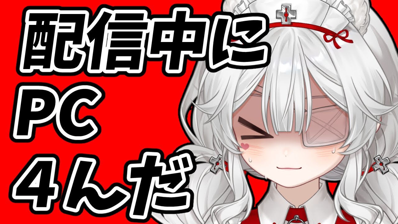 【放送事故】配信中にPCが落ちたｗｗ（なお配信は生きてた）｜雑談