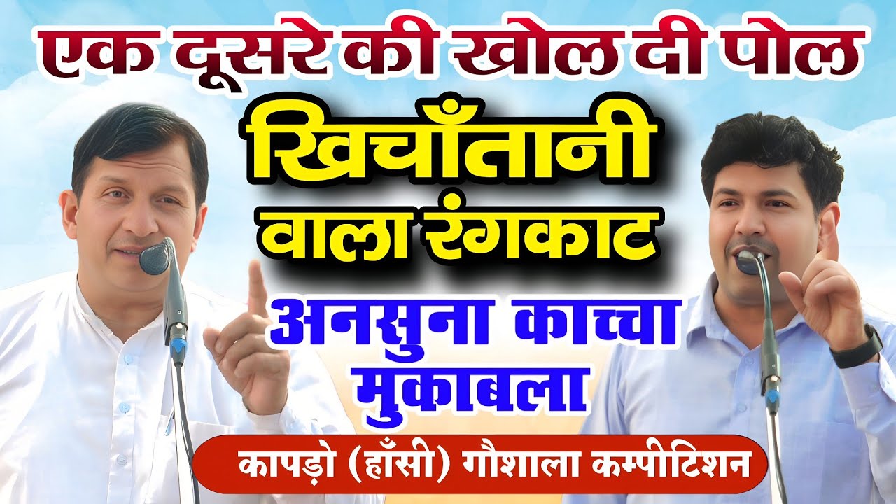 अनुसना काच्चा खिचातानी वाला रंगकाट | मा. सुरेश हडौली & सुरेश निन्दाना | कापड़ो गौशाला कम्पीटिशन 2026