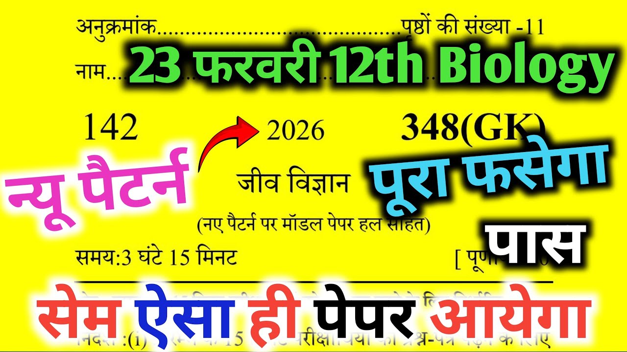 23 फरवरी 12th Biology viral paper / biology paper pas trick / class 12th biology model paper🔥