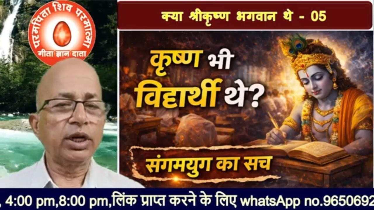 (05)“कृष्ण भी विद्यार्थी थे?” संगमयुग का सच/bkomshanti#BK Dr Surender Sharma