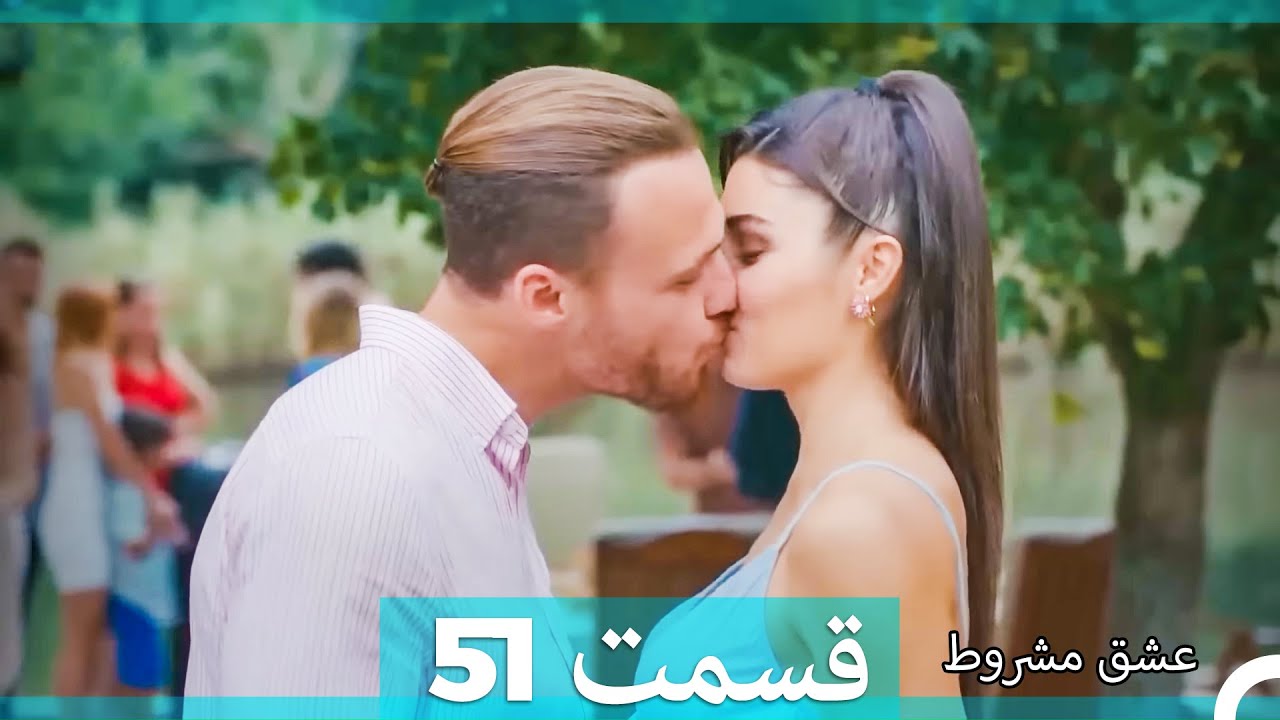 عشق مشروط قسمت 51  (Dooble Farsi)