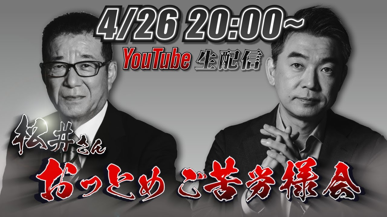 【松井と橋下】松井さん、おつとめご苦労様会