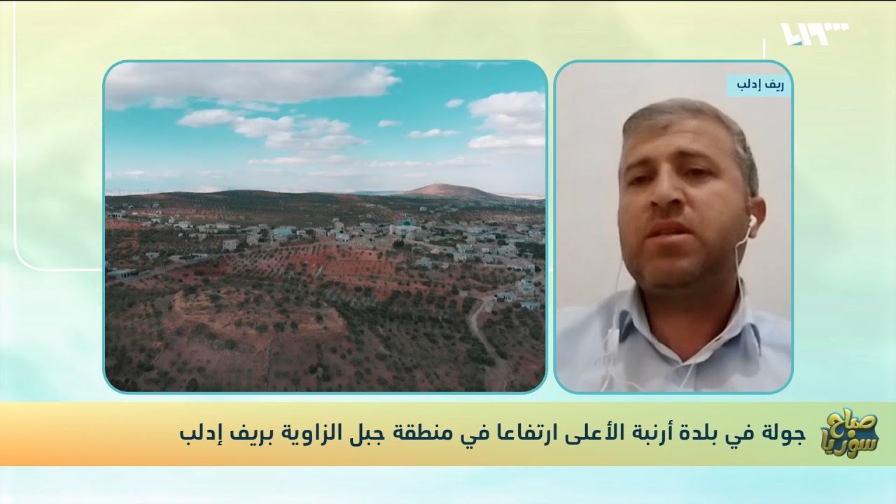 رئيس مجلس بلدة أرنبة في ريف إدلب بضيافة صباح سوريا