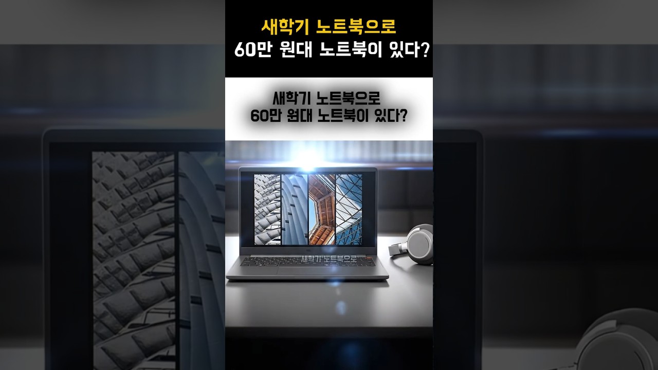 새학기 노트북으로 60만 원대 노트북이 있다?