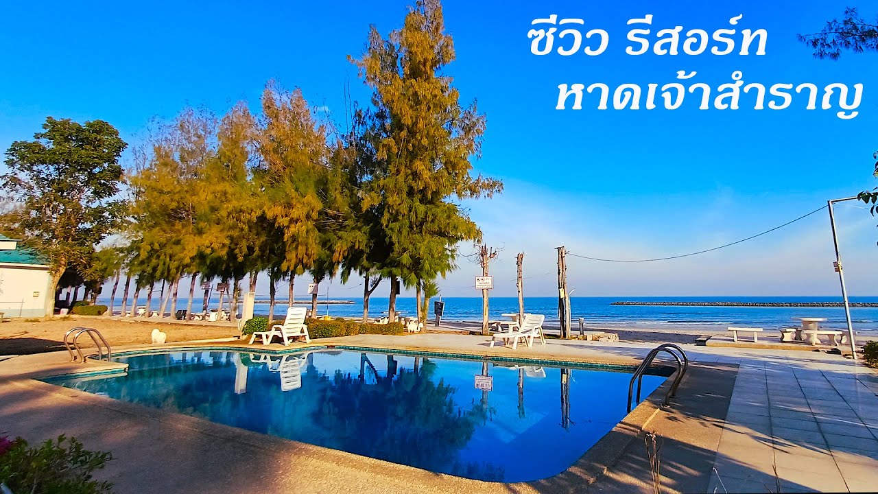 ซีวิว หาดเจ้าสำราญ รีสอร์ทติดชายหาดเจ้าสำราญ *** ปิ้งย่างได้, น้องหมาพักได้ ***