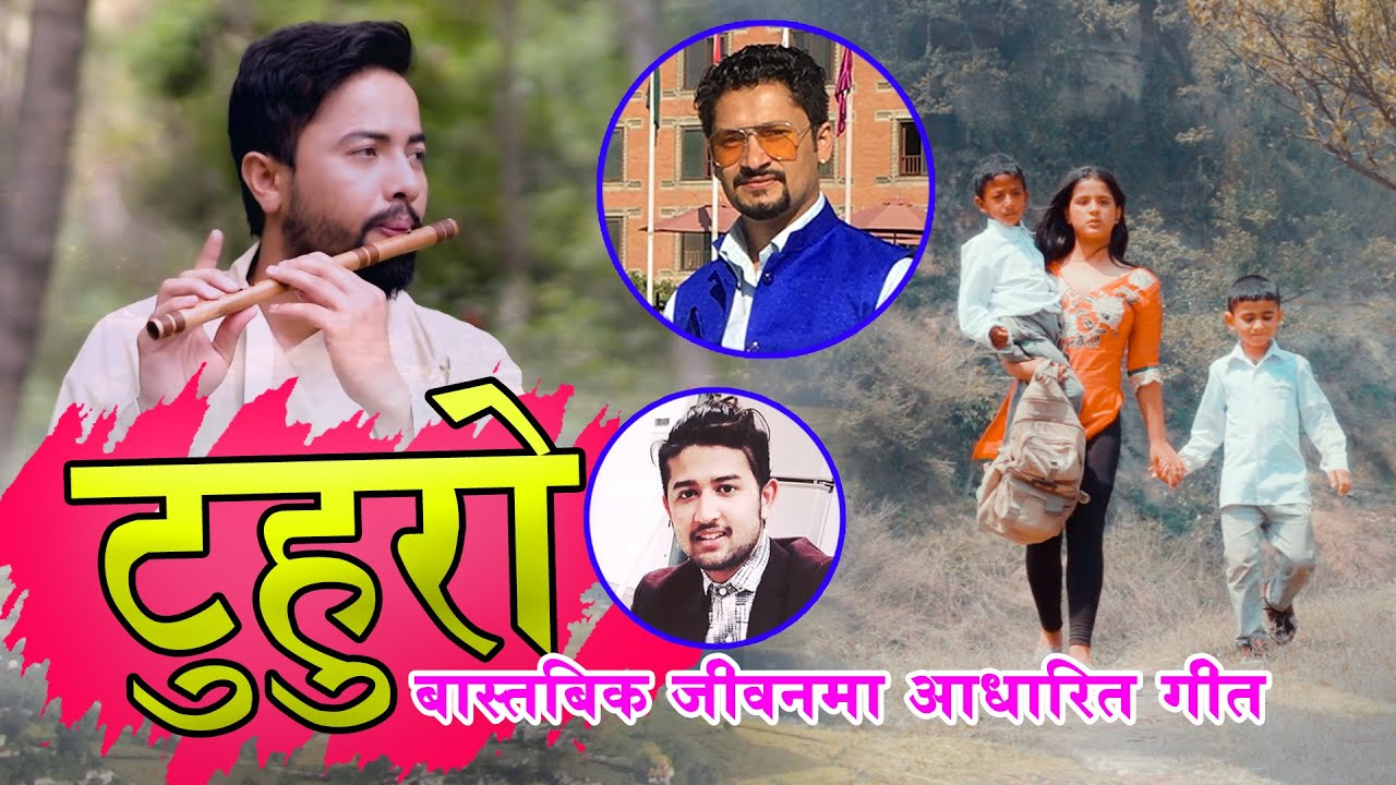 Suresh Raman Adhikari & Arjun Giri's Lok Song 2076/2019 टुहुरो ||  Tuhuro Ft. Aashir