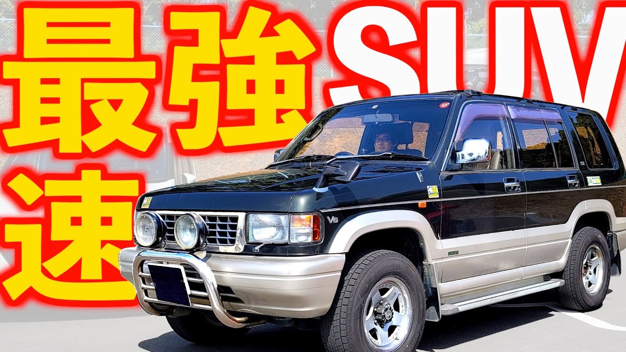 【 ピアッツァ用エンジン搭載 】購入26年目！親子が乗るビックホーン【 いすゞ ビックホーン ロータス 】 ISUZU  ベレット GTR ランクル プラド ジムニー ヨーロッパ エラン
