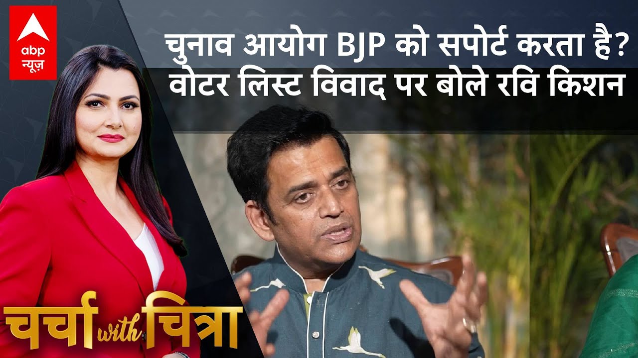 Charcha With Chitra: चुनाव आयोग BJP को सपोर्ट करता है? वोटर लिस्ट विवाद पर बोले Ravi Kishan