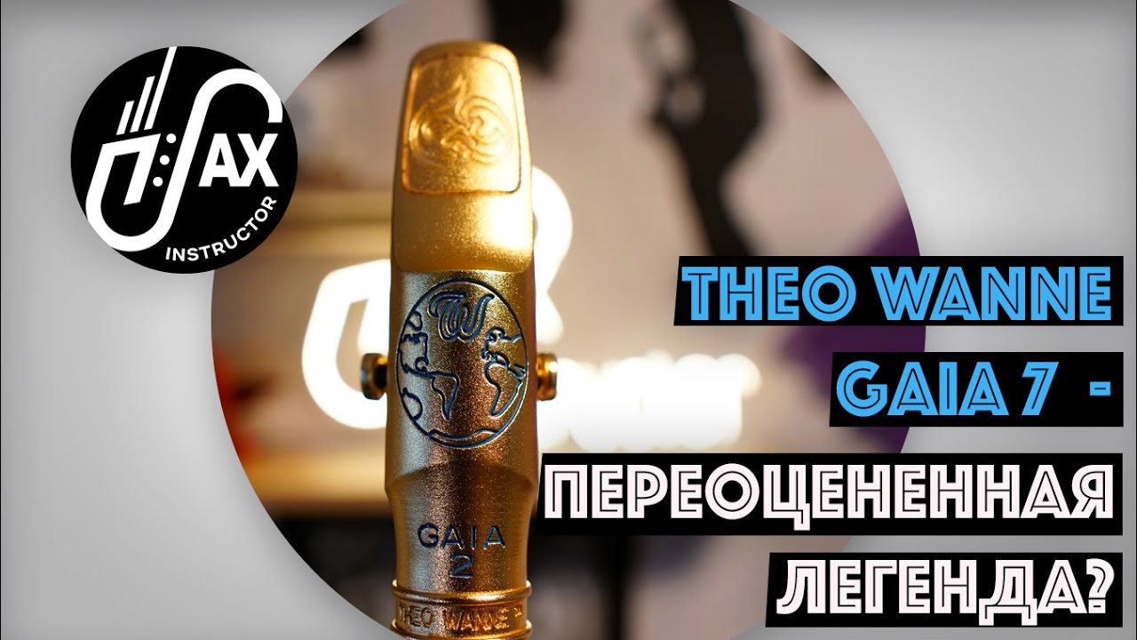 Theo Wanne Gaia №7 #theowanne #gaia