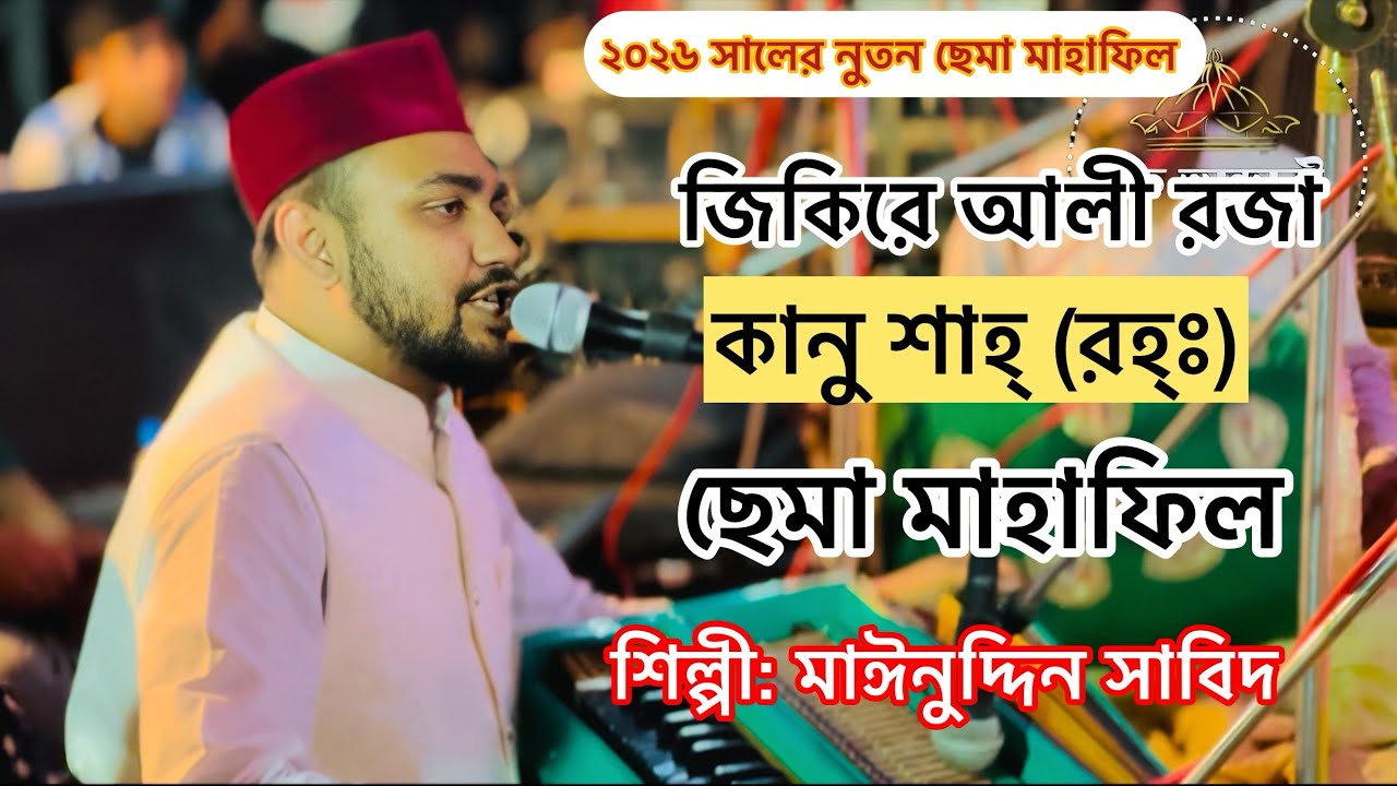 ২০২৬ সালের নতুন ছেমা মাহাফিল। জিকিরে আলী রজা কানু শাহ্ (রহ্ঃ)