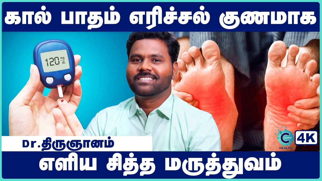 பாத எரிச்சல் கால் எரிச்சல் குணமாக | kal patham erichal | Diabetic Neuropathy | Cosmo Health