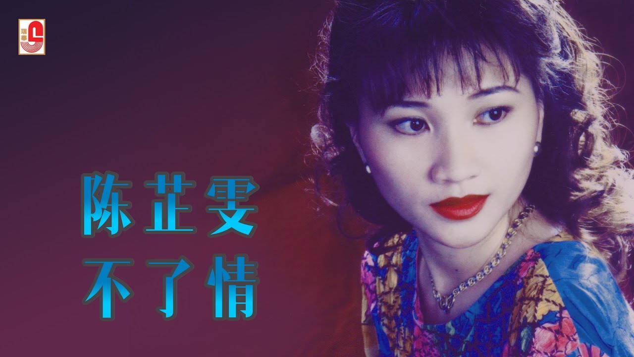 陈芷雯 - 不了情（Official Lyric Video)