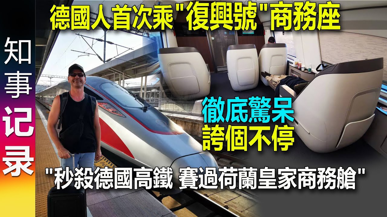 德國人第一次搭乘中國