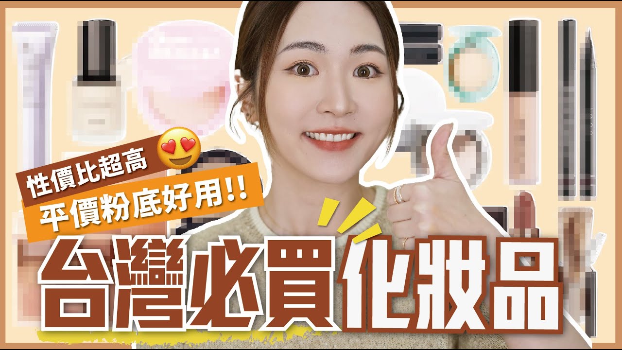 台灣必買👉🏻開架化妝品🤑開箱📦平價粉底好用🤩 性價比👍🏻