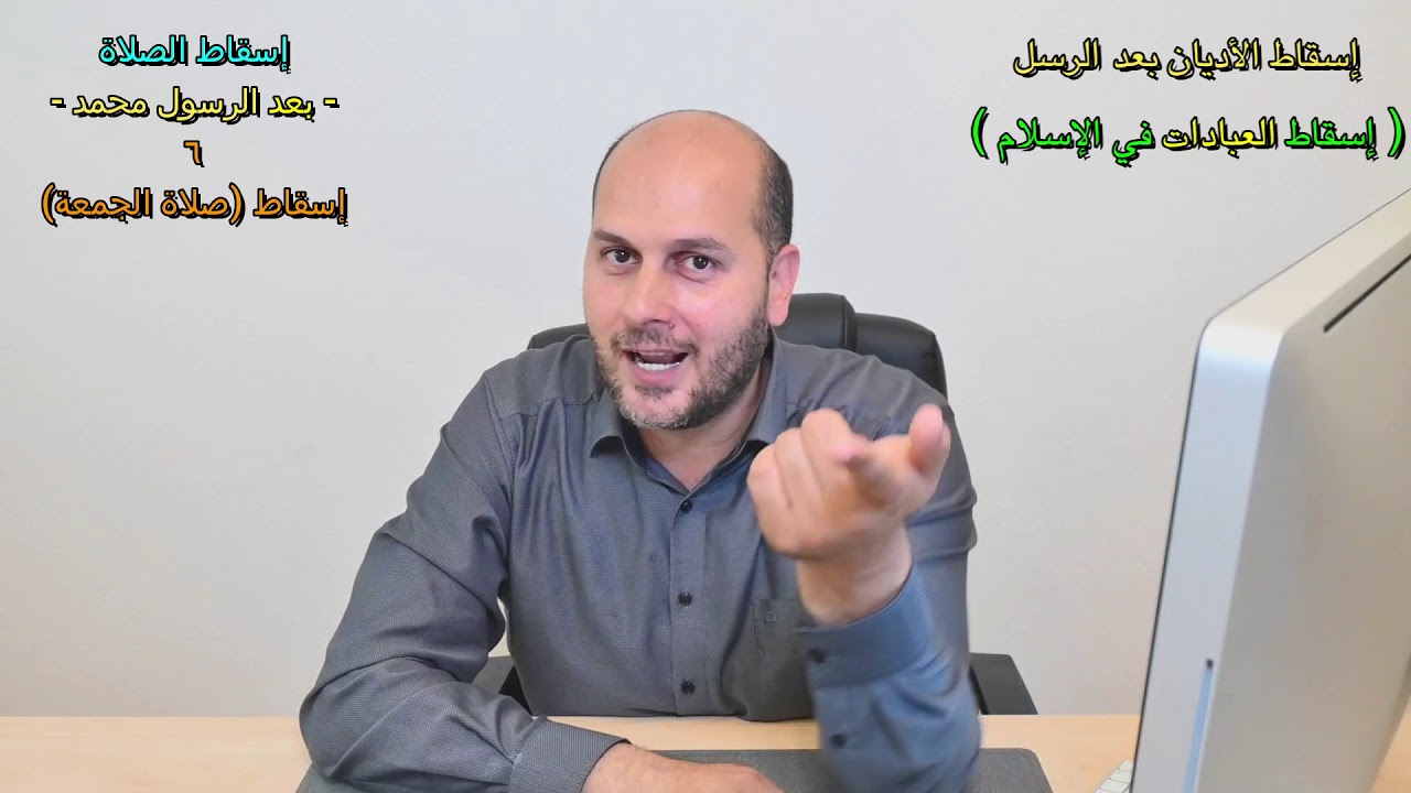 ٣-٢٩-  إسقاط الصلاة بعد الرسول محمد ٦