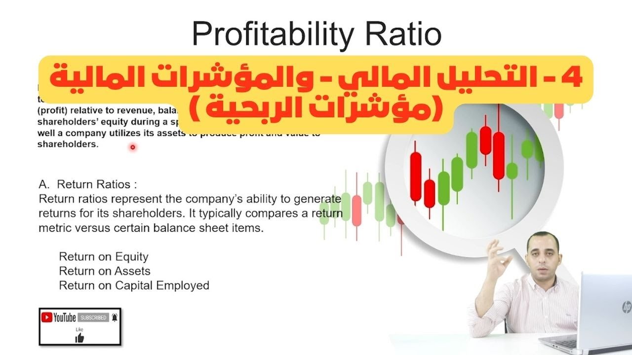 4 - التحليل المالي - والمؤشرات المالية (مؤاشرات الربحية )