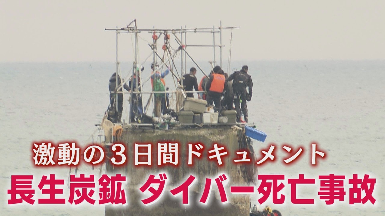 「長生炭鉱ダイバー死亡事故～激動の３日間ドキュメント」山口県の長生炭鉱で遺骨収集中のダイバーが死亡する事故が発生。奇しくも史上最大規模で開催された追悼集会の最中のことだった。事故なぜ起きたのか探る。