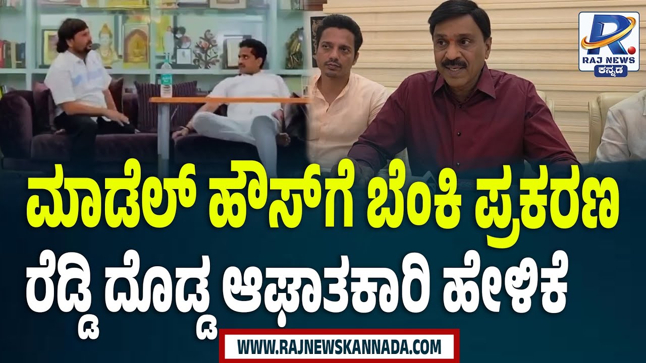 Janardhan Reddy Model House Caught Fire | ಮಾಡೆಲ್ ಹೌಸ್ ಗೆ ಬೆಂಕಿ  ಜನಾರ್ದನ ರೆಡ್ಡಿ ದೊಡ್ಡ ಆಘಾತಕಾರಿ ಹೇಳಿಕೆ