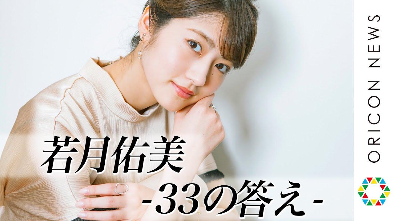 突撃レポ！若月佑美の真実 －元乃木坂46メンバーが語る 33の答え－