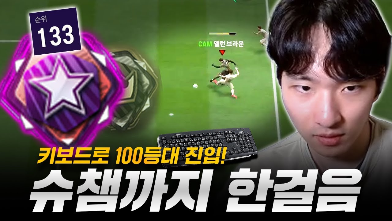 키보드로 100등대 달성!! 키보드로 슈챔까지 한걸음 남았습니다