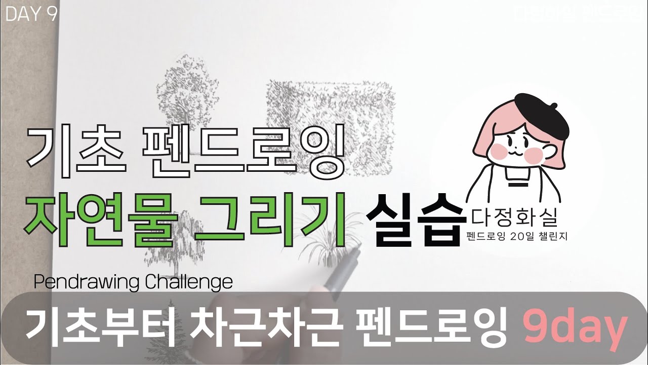 Day 9 -2 다양한 자연물 그리기 - 나무, 풀 그리는 방법 실습 🌱🌲 [펜드로잉 챌린지: 나만의 선으로 세상을 그리다]🖊️🖋️