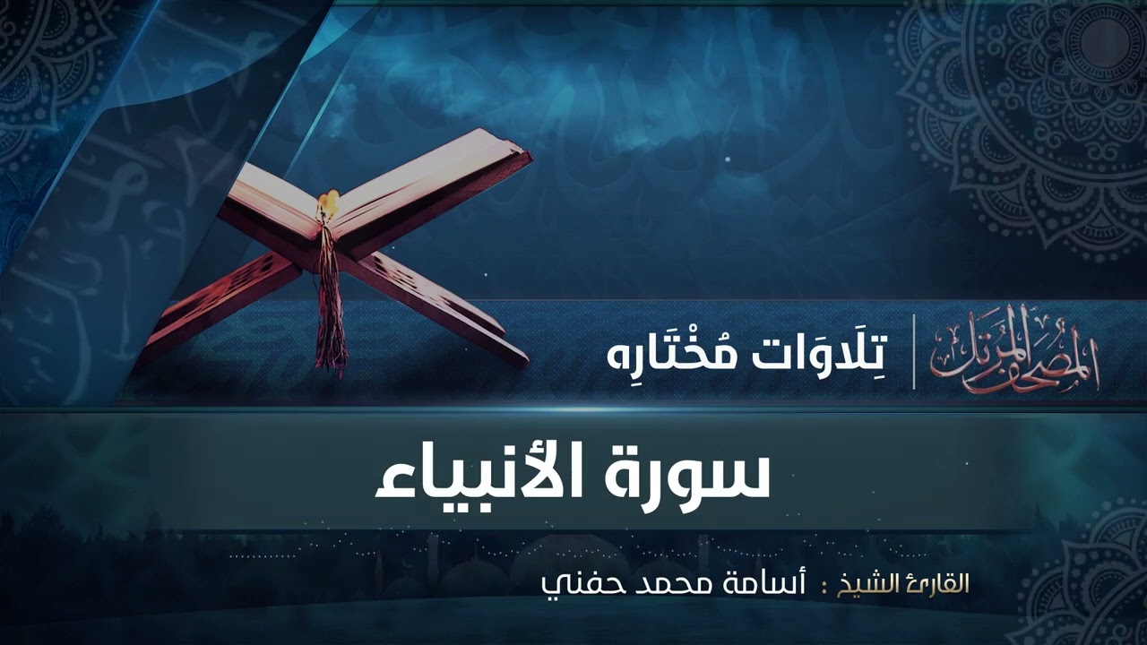 سورة الأنبياء كاملة  #تسجيلات_رمضان