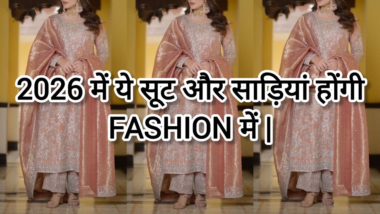 2026 के Top 4 Fashion Trends #2026kafashion #trendingsuitdesigns #fashiontrends #trendingsarees2026