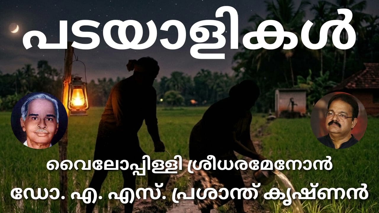 #പടയാളികൾ#മലയാള കവിത## വൈലോപ്പിള്ളി#ആലാപനം# ഡോ. ഏ.എസ്. പ്രശാന്ത് കൃഷ്ണൻ