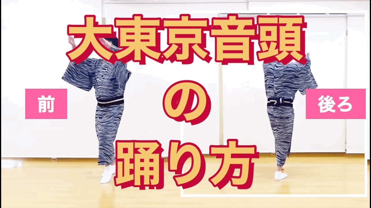 【大東京音頭(daitokyoondo)の踊り方】初心者必見！鳳蝶美成が大東京音頭を踊ってみた！