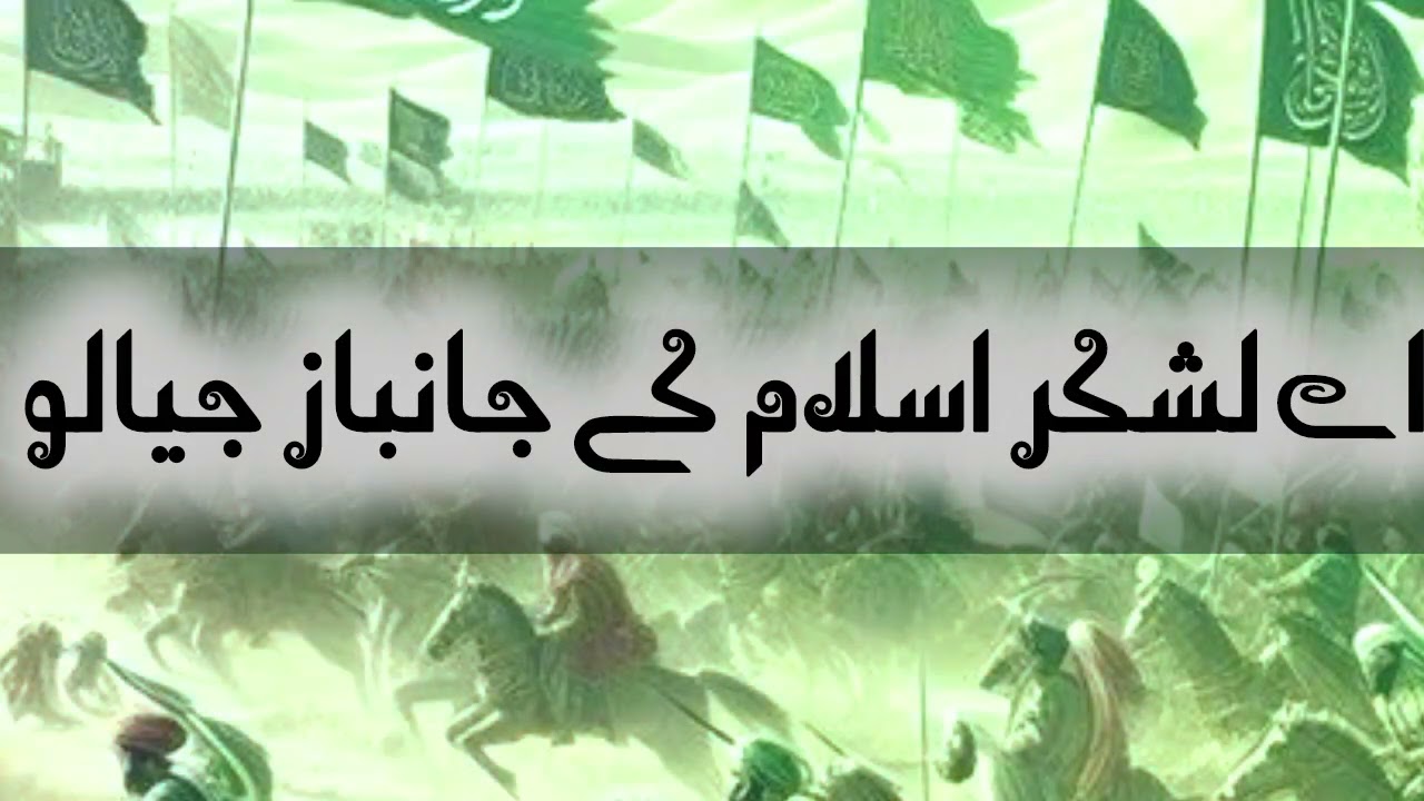 اے لشکر اسلام کے جانباز جیالو #abdulwadoodasim #tarana #youtube #viralvideo 
