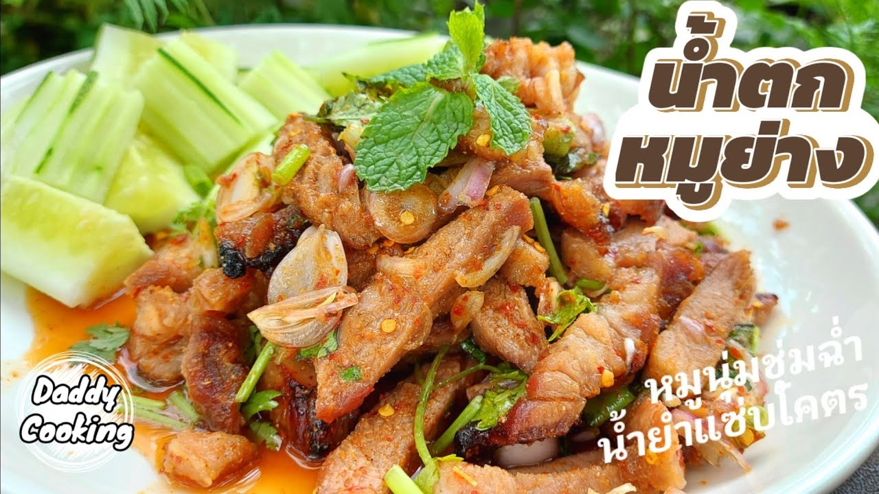 Daddy Cooking น้ำตกหมูย่าง หมูย่างด้วยหม้ออบลมร้อน หมูนุ่ม น้ำยำแซ่บมาก ทำตามได้ง่ายๆ