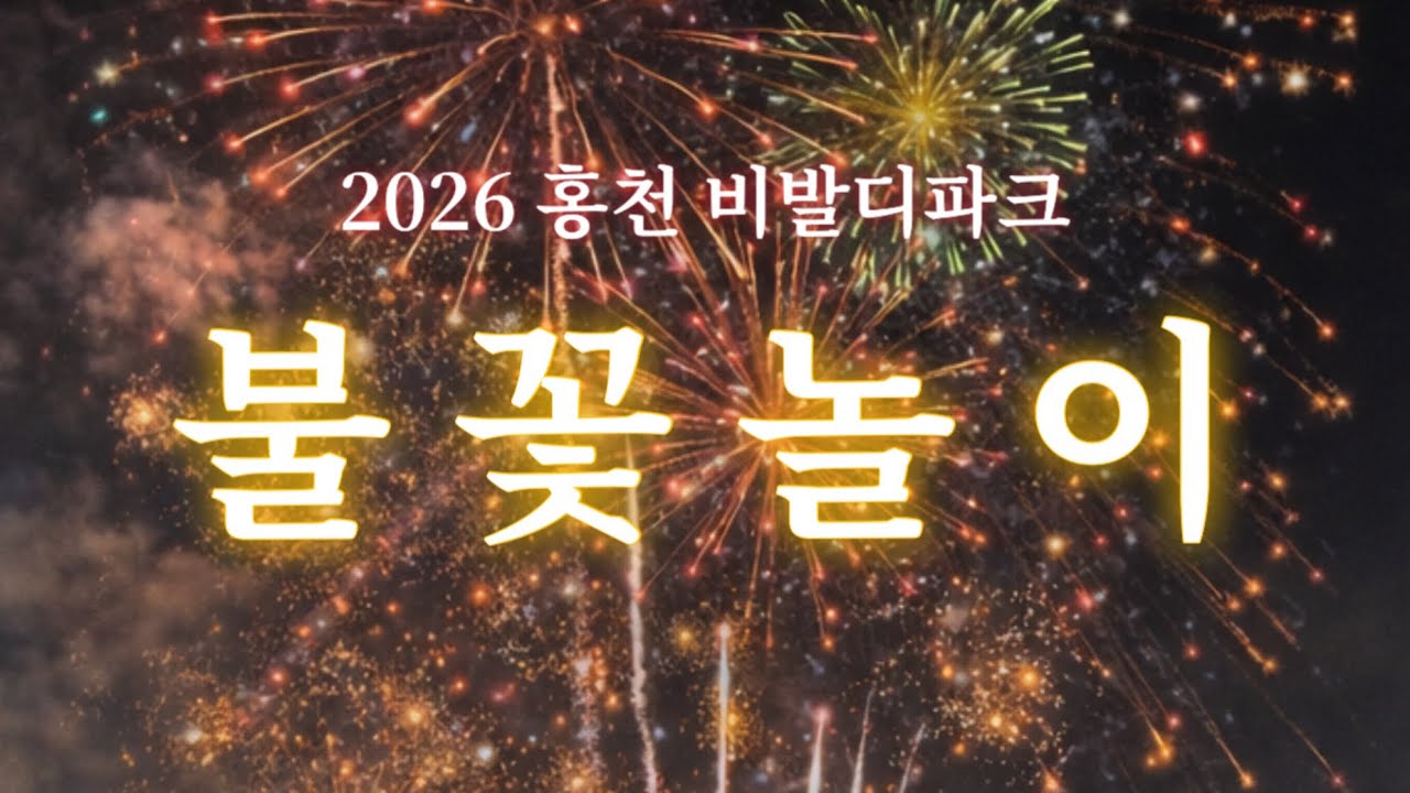 넋놓고 보게되는 불꽃멍 ⭐️2026 홍천 비발디파크 불꽃놀이⭐️ | 강원도 | 소노벨비발디파크 | 대명콘도| 스키장뷰 | 불꽃쇼| firework🎇