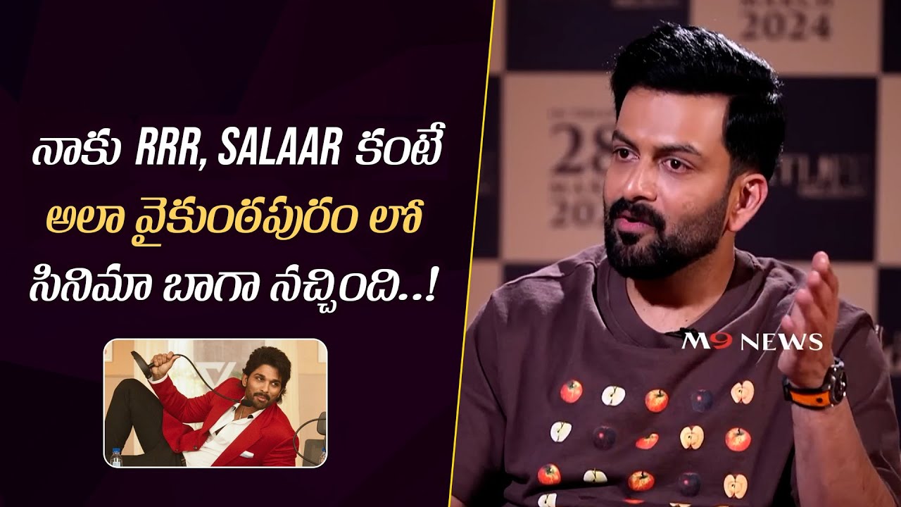 Prithviraj Sukumaran about Ala Vaikuntapuramlo Movie | Allu Arjun | M9 News Exclusive Interview