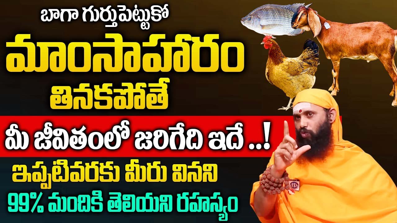 మాంసాహారం తినకపోతే ఏమవుతుందో తెలుసా..? |Swami Sthitaprajnananda Saraswati Interview|‪@idreambhakthi‬