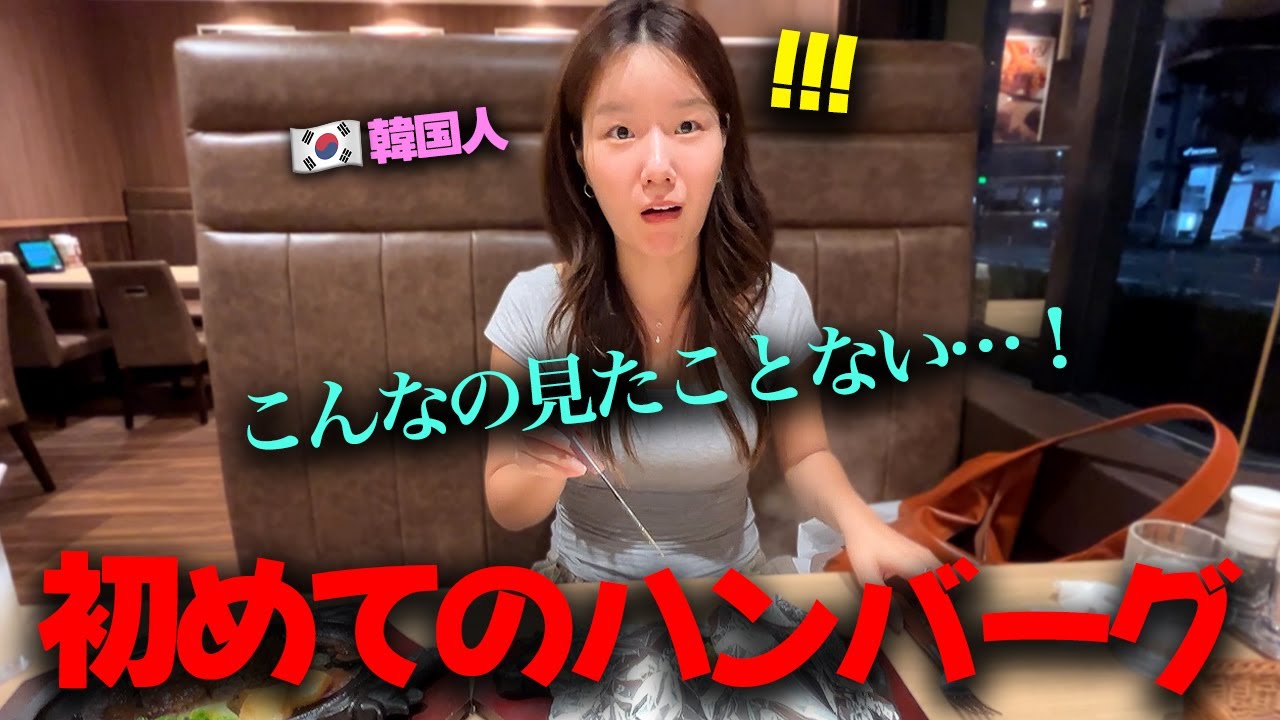 「ハンバーグあまり好きじゃない…」と言ってた韓国人の後輩が、日本のハンバーグを食べて見せた予想外の反応！