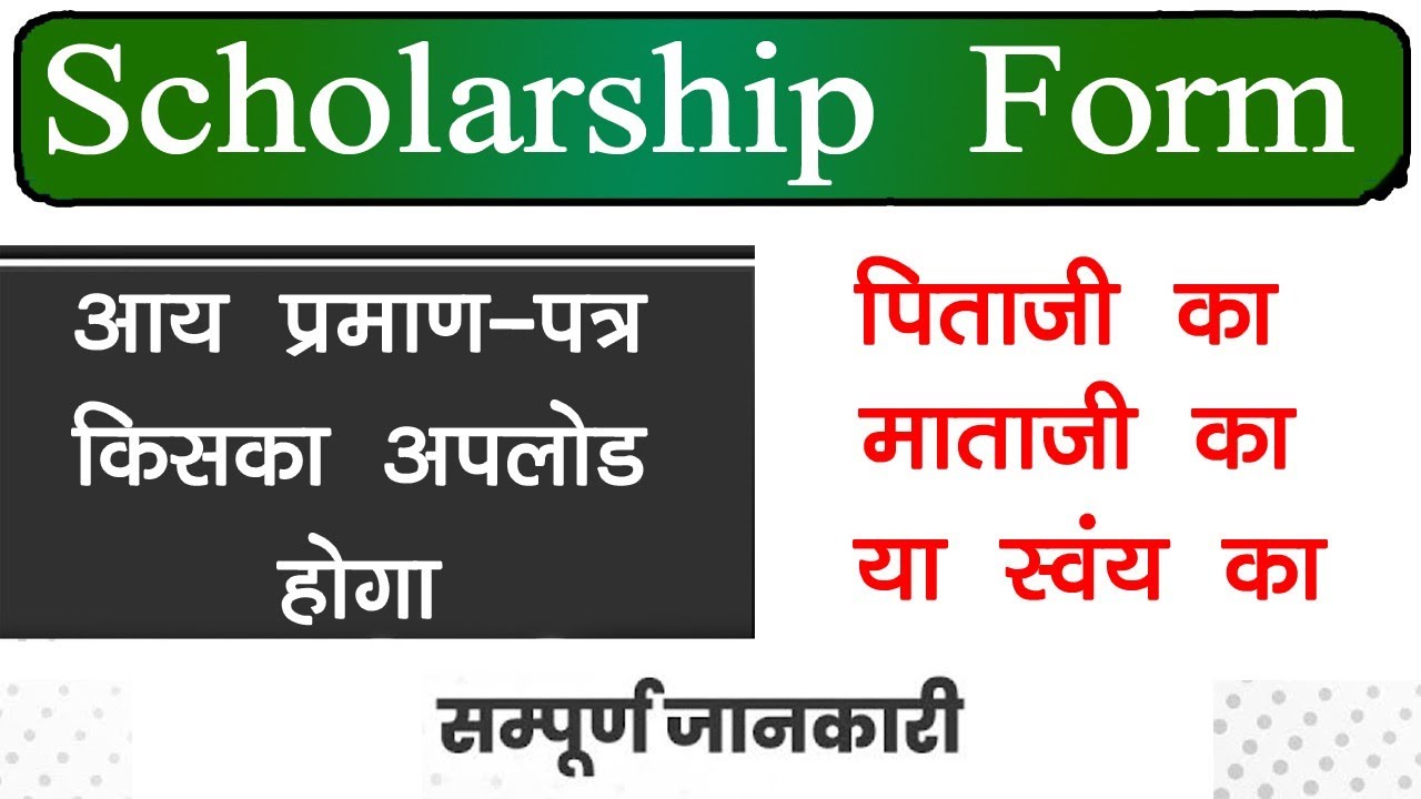 Whose Income Certificate will be required in MP Scholarship Form // Whose Income Certificate shou...