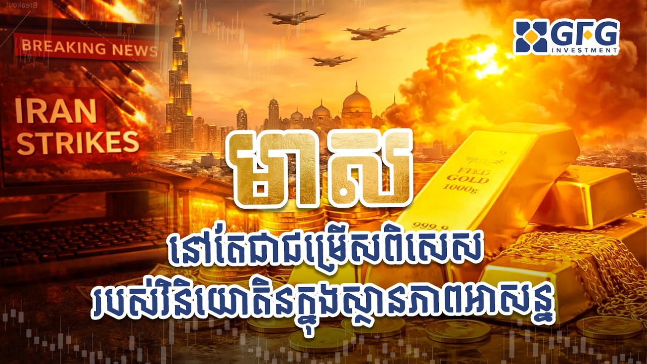 #10.03.2026 មាសនៅតែជាជម្រើសពិសេសរបស់វិនិយោគិនក្នុងស្ថានភាពអាសន្ន