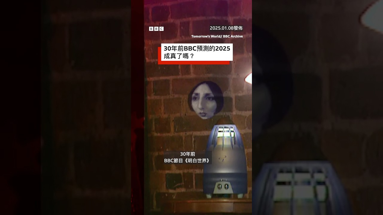 30年前BBC預測2025年的世界 成真了嗎？－ BBC News 中文