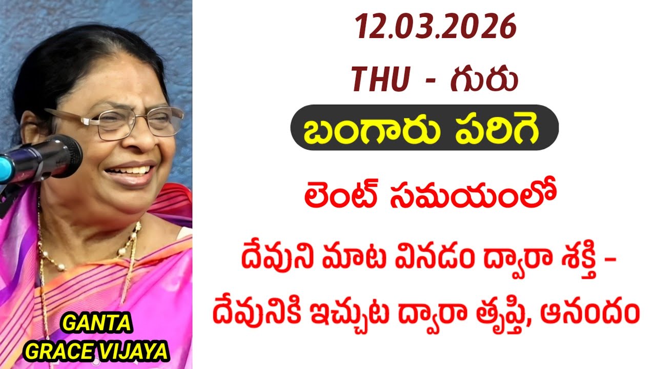 లెంట్ సమయంలో దేవుని మాట వినడం ద్వారా శక్తి – దేవునికి ఇచ్చుట ద్వారా తృప్తి, ఆనందం || బంగారు పరిగె