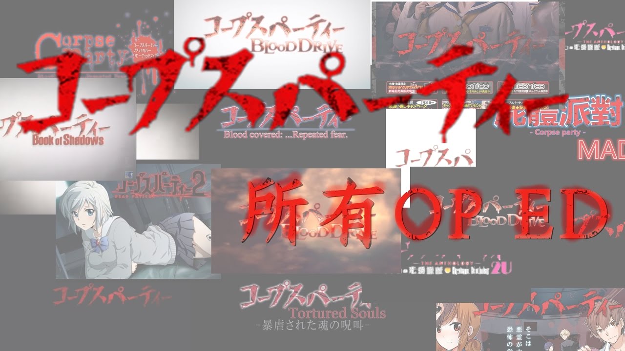 《屍體派對Corpse party 》2010~2017 所有作品 OP ED【1080HD 15首MV】